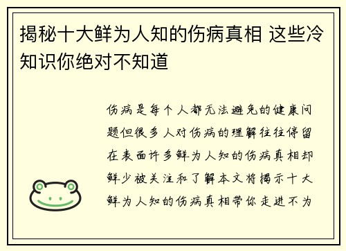 揭秘十大鲜为人知的伤病真相 这些冷知识你绝对不知道 揭秘十大鲜为人知的伤病真相 这些冷知识你绝对不知道