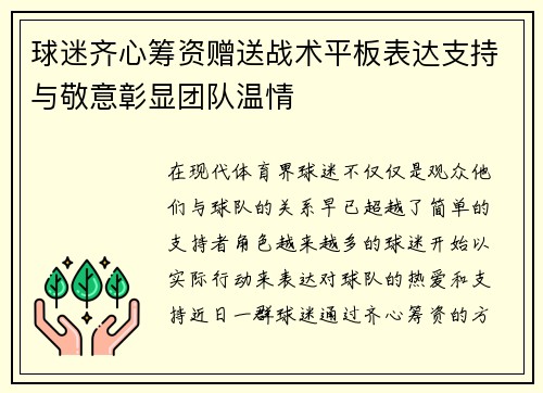 球迷齐心筹资赠送战术平板表达支持与敬意彰显团队温情 球迷齐心筹资赠送战术平板表达支持与敬意彰显团队温情