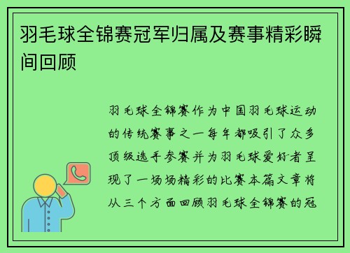 羽毛球全锦赛冠军归属及赛事精彩瞬间回顾 羽毛球全锦赛冠军归属及赛事精彩瞬间回顾