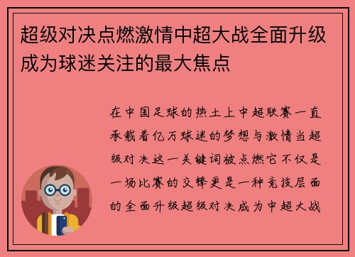 超级对决点燃激情中超大战全面升级成为球迷关注的最大焦点