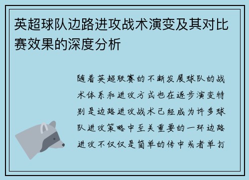 英超球队边路进攻战术演变及其对比赛效果的深度分析 英超球队边路进攻战术演变及其对比赛效果的深度分析