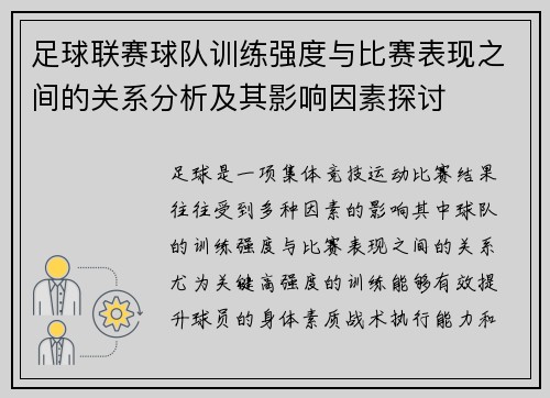 足球联赛球队训练强度与比赛表现之间的关系分析及其影响因素探讨