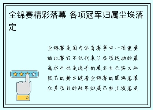 全锦赛精彩落幕 各项冠军归属尘埃落定 全锦赛精彩落幕 各项冠军归属尘埃落定