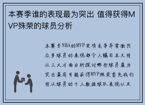 本赛季谁的表现最为突出 值得获得MVP殊荣的球员分析 本赛季谁的表现最为突出 值得获得MVP殊荣的球员分析