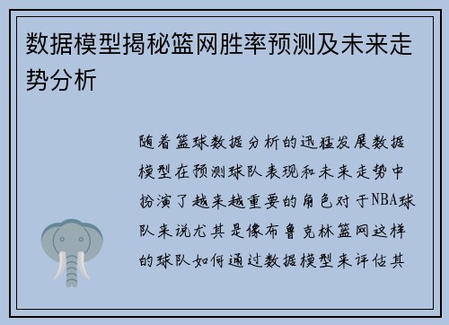 数据模型揭秘篮网胜率预测及未来走势分析 数据模型揭秘篮网胜率预测及未来走势分析