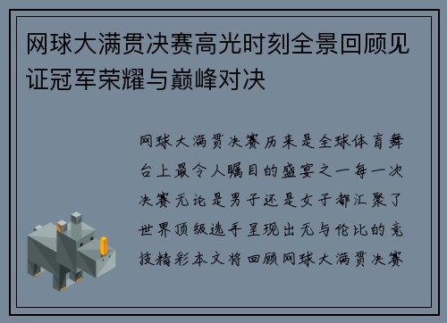 网球大满贯决赛高光时刻全景回顾见证冠军荣耀与巅峰对决