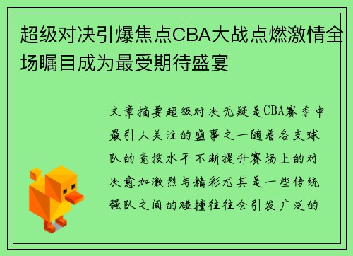 超级对决引爆焦点CBA大战点燃激情全场瞩目成为最受期待盛宴