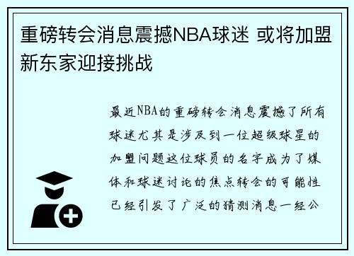 重磅转会消息震撼NBA球迷 或将加盟新东家迎接挑战