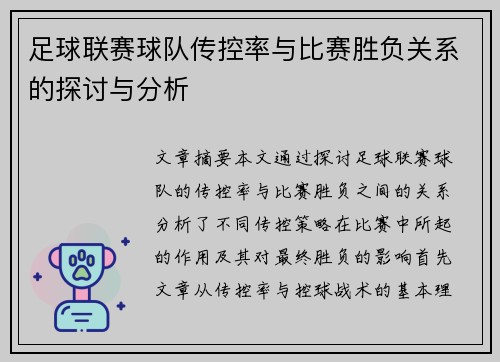 足球联赛球队传控率与比赛胜负关系的探讨与分析