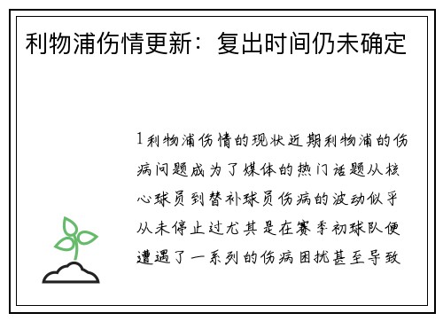 利物浦伤情更新：复出时间仍未确定