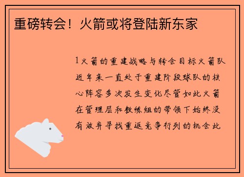 重磅转会！火箭或将登陆新东家