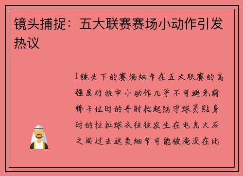 镜头捕捉：五大联赛赛场小动作引发热议