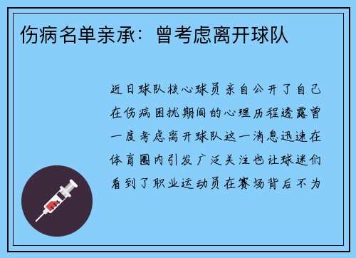 伤病名单亲承：曾考虑离开球队