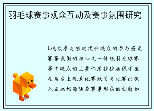 羽毛球赛事观众互动及赛事氛围研究