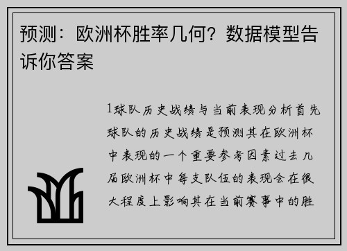 预测：欧洲杯胜率几何？数据模型告诉你答案