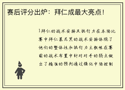 赛后评分出炉：拜仁成最大亮点！