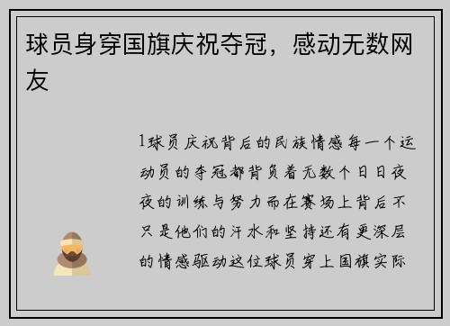 球员身穿国旗庆祝夺冠，感动无数网友