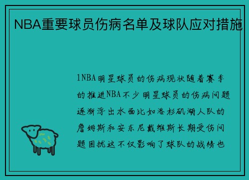 NBA重要球员伤病名单及球队应对措施