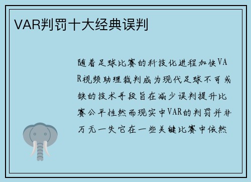 VAR判罚十大经典误判