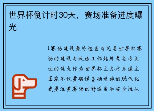 世界杯倒计时30天，赛场准备进度曝光