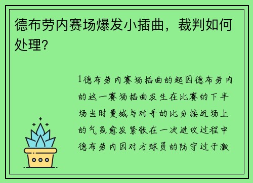德布劳内赛场爆发小插曲，裁判如何处理？