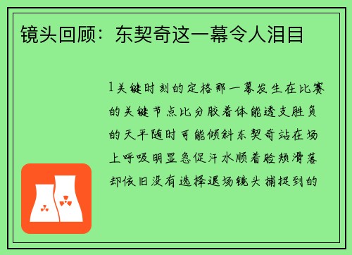 镜头回顾：东契奇这一幕令人泪目