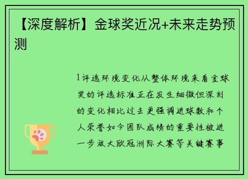 【深度解析】金球奖近况+未来走势预测