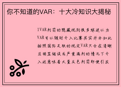 你不知道的VAR：十大冷知识大揭秘