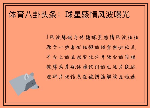 体育八卦头条：球星感情风波曝光