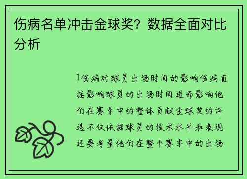 伤病名单冲击金球奖？数据全面对比分析