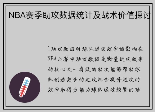NBA赛季助攻数据统计及战术价值探讨