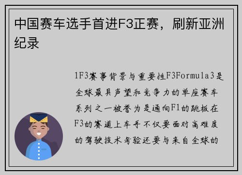 中国赛车选手首进F3正赛，刷新亚洲纪录