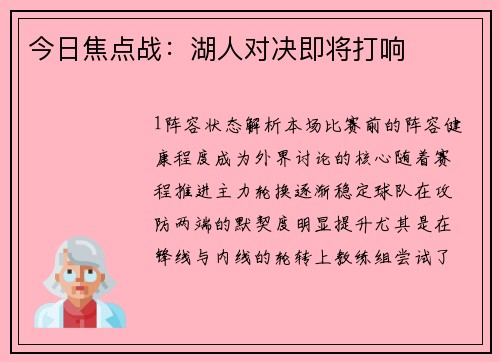 今日焦点战：湖人对决即将打响