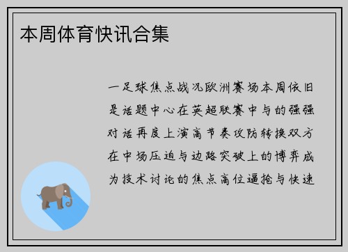 本周体育快讯合集