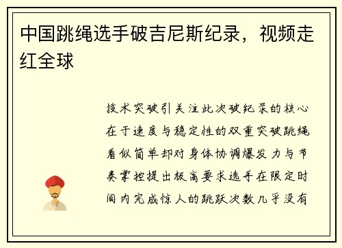 中国跳绳选手破吉尼斯纪录，视频走红全球