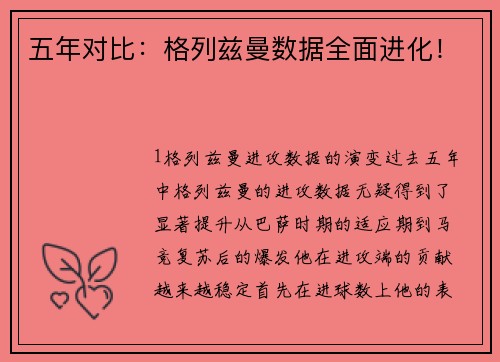 五年对比：格列兹曼数据全面进化！