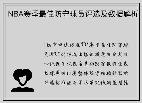 NBA赛季最佳防守球员评选及数据解析