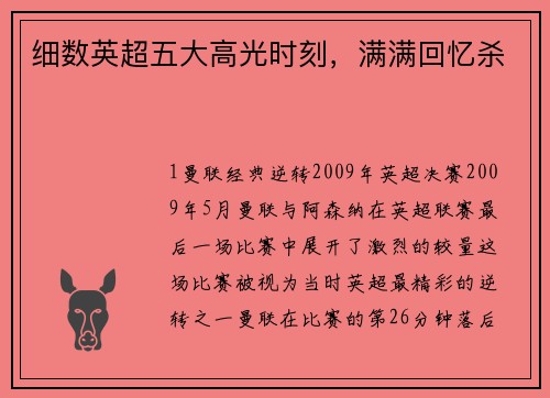 细数英超五大高光时刻，满满回忆杀