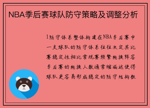 NBA季后赛球队防守策略及调整分析