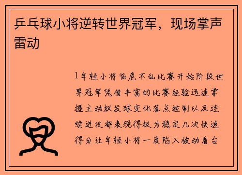 乒乓球小将逆转世界冠军，现场掌声雷动