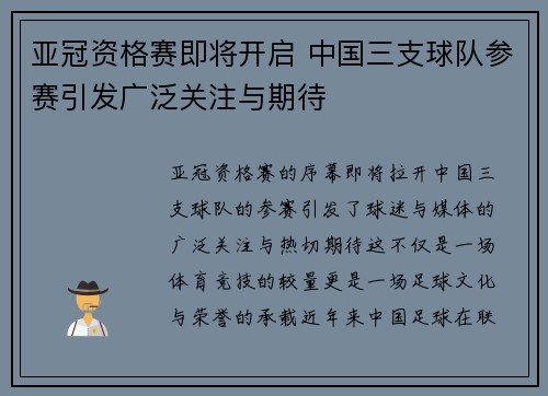 亚冠资格赛即将开启 中国三支球队参赛引发广泛关注与期待
