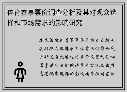 体育赛事票价调查分析及其对观众选择和市场需求的影响研究