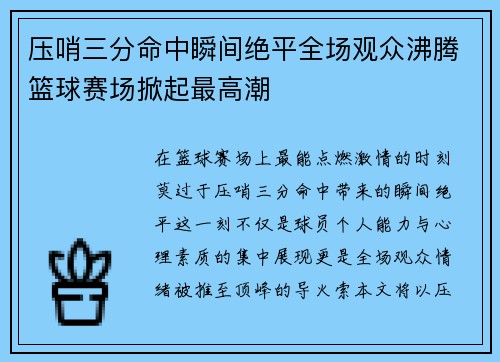 压哨三分命中瞬间绝平全场观众沸腾篮球赛场掀起最高潮