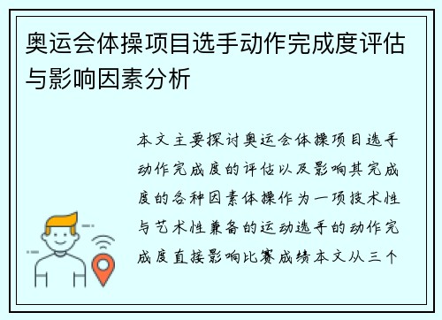 奥运会体操项目选手动作完成度评估与影响因素分析