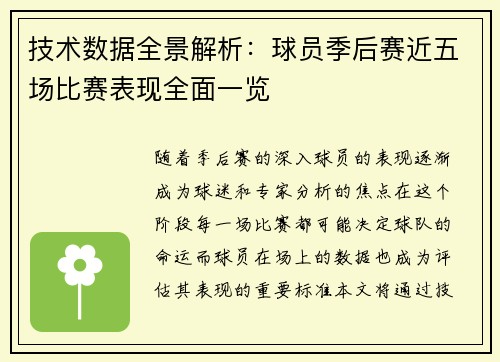 技术数据全景解析：球员季后赛近五场比赛表现全面一览
