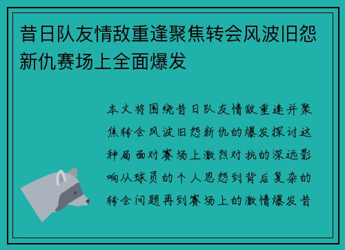 昔日队友情敌重逢聚焦转会风波旧怨新仇赛场上全面爆发
