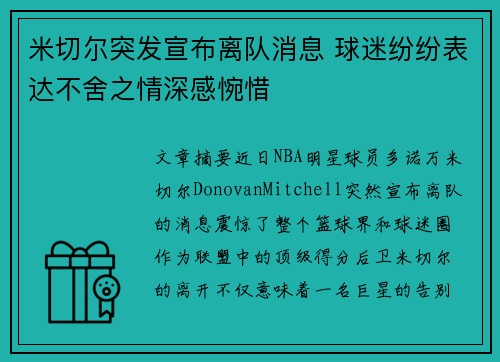 米切尔突发宣布离队消息 球迷纷纷表达不舍之情深感惋惜
