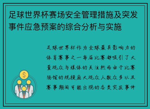 足球世界杯赛场安全管理措施及突发事件应急预案的综合分析与实施