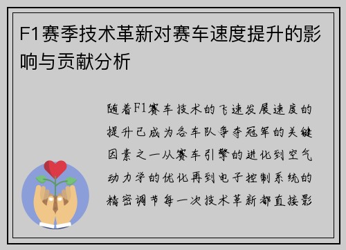 F1赛季技术革新对赛车速度提升的影响与贡献分析