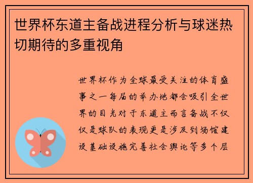 世界杯东道主备战进程分析与球迷热切期待的多重视角